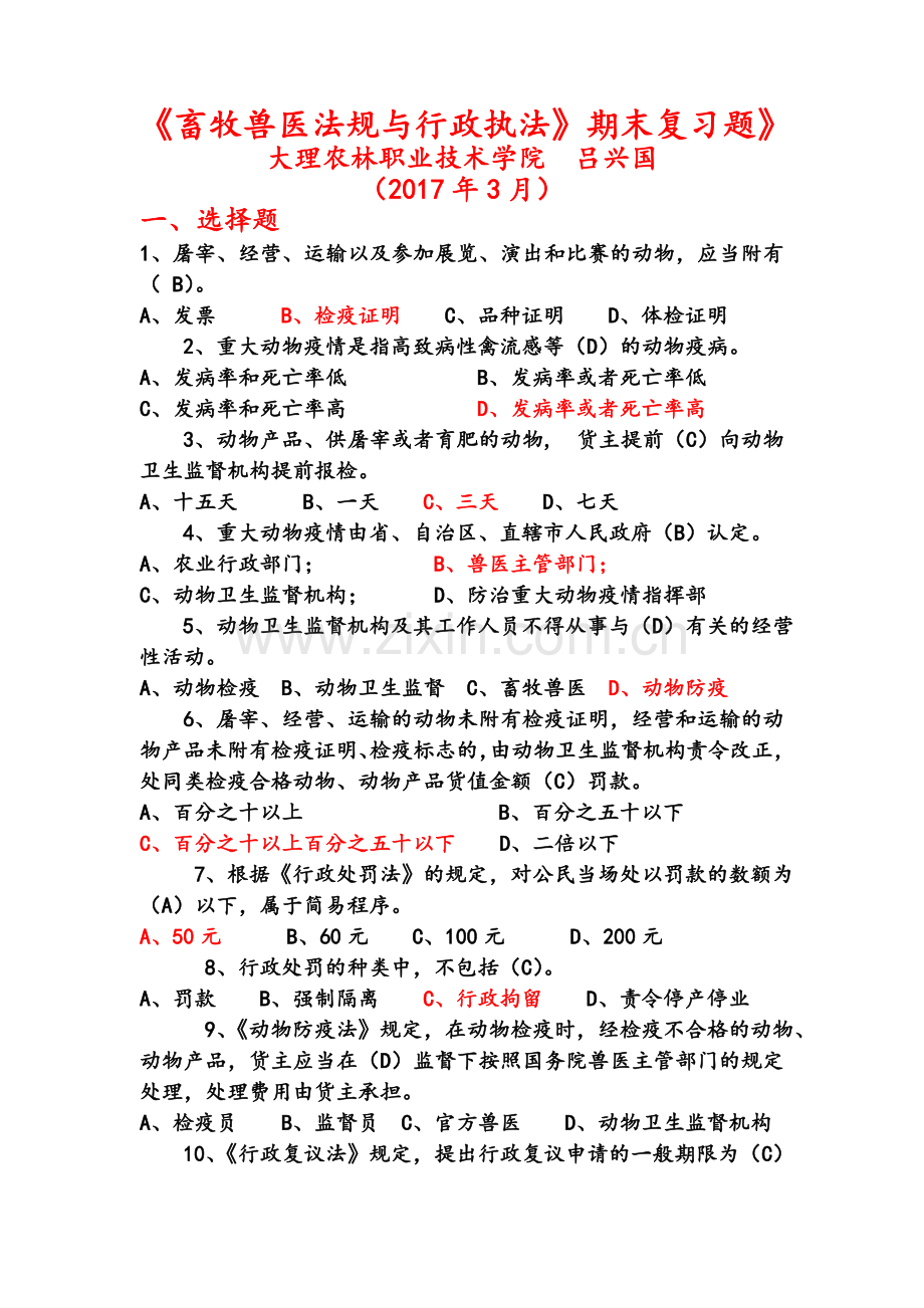 畜牧兽医法规与行政执法期末复习.doc_第1页