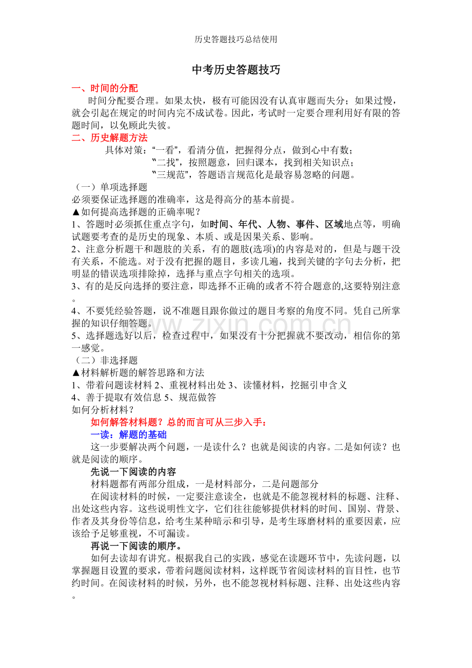 历史答题技巧总结使用.doc_第1页