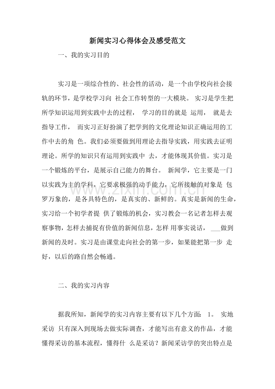 新闻实习心得体会及感受范文.doc_第1页