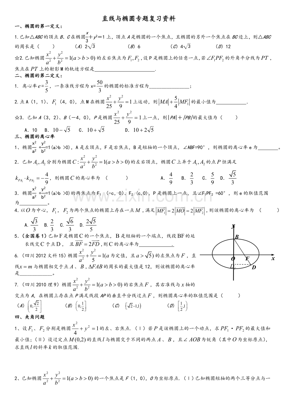 直线与椭圆专题复习.doc_第1页