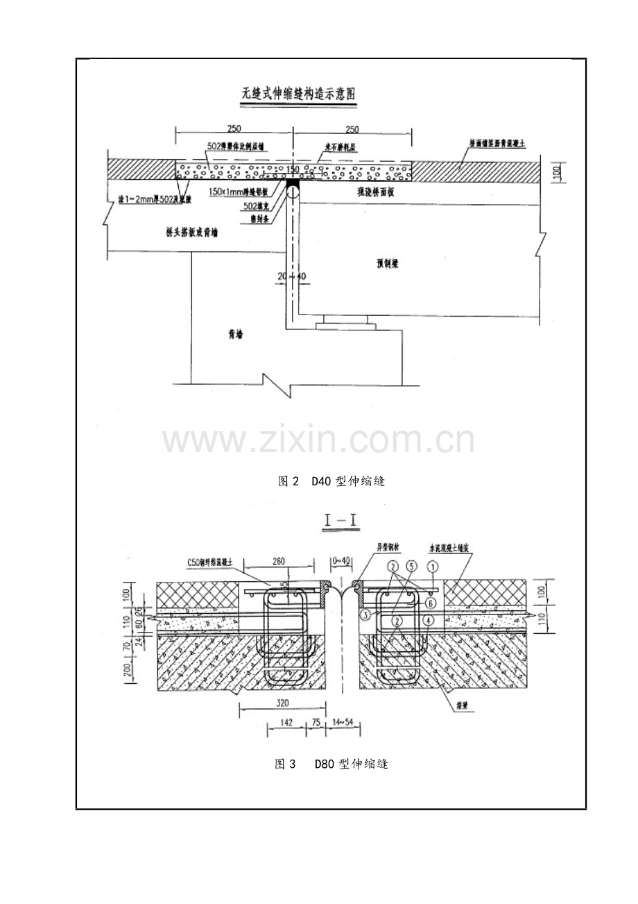 桥梁伸宿缝技术交底2(无缝式、D40型、D80型、D120型、D160型).doc_第2页