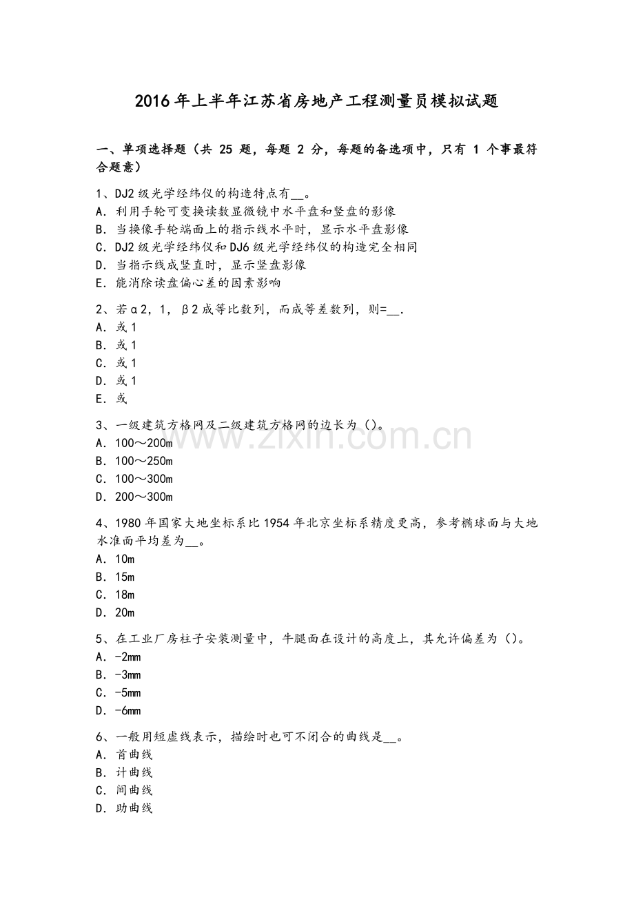 2016年上半年江苏省房地产工程测量员模拟试题.doc_第1页