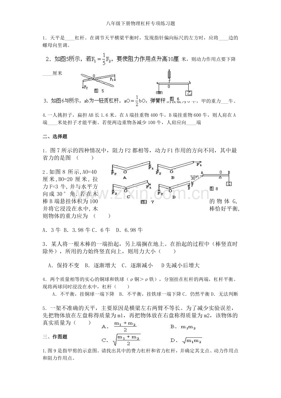 八年级下册物理杠杆专项练习题.doc_第1页