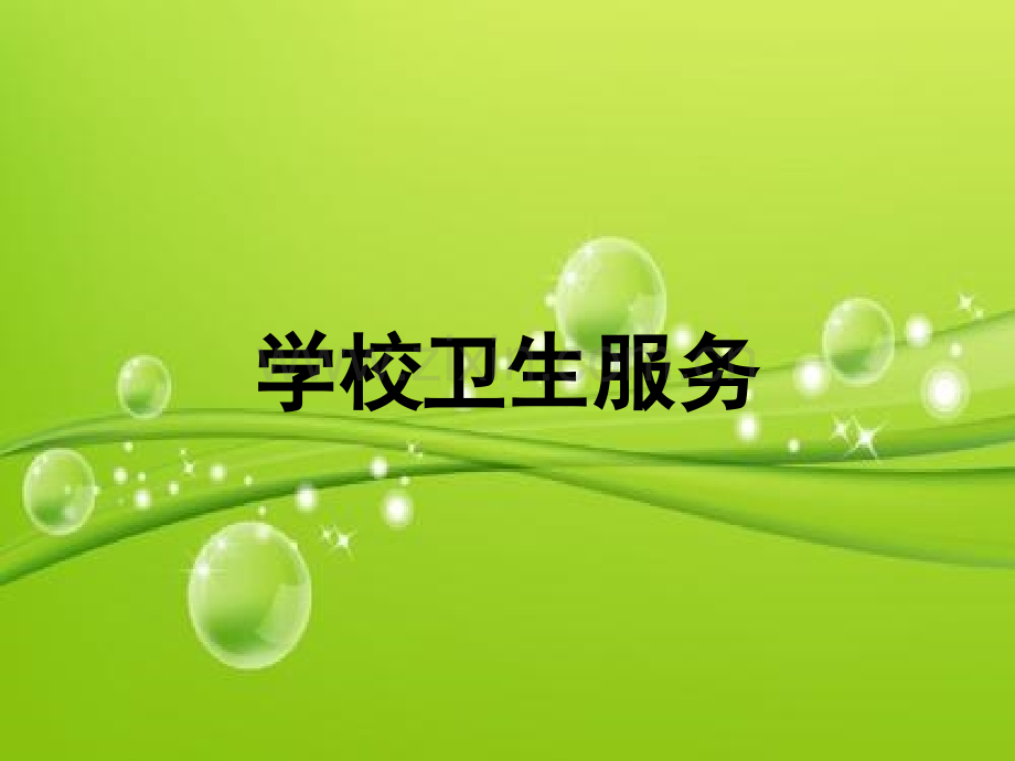 卫生监督协管培训课件—学校卫生服务-PPT.ppt_第2页