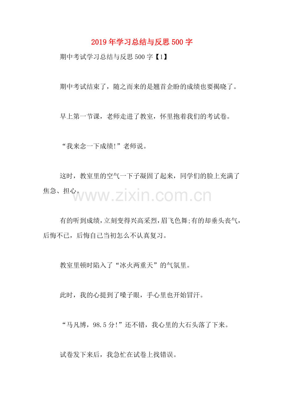 2019年学习总结与反思500字.doc_第1页