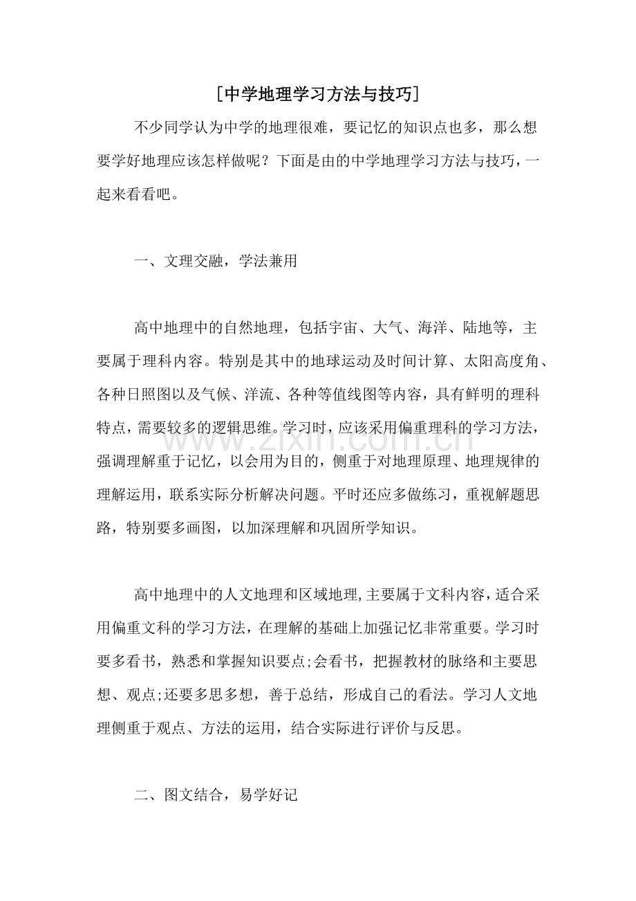 [中学地理学习方法与技巧].doc_第1页