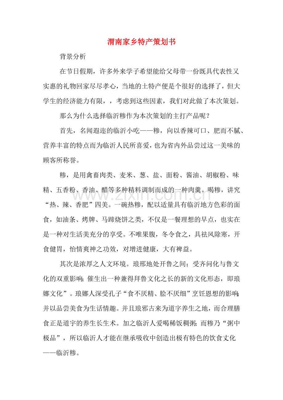 渭南家乡特产策划书.doc_第1页