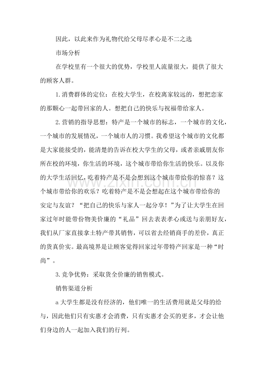 渭南家乡特产策划书.doc_第2页