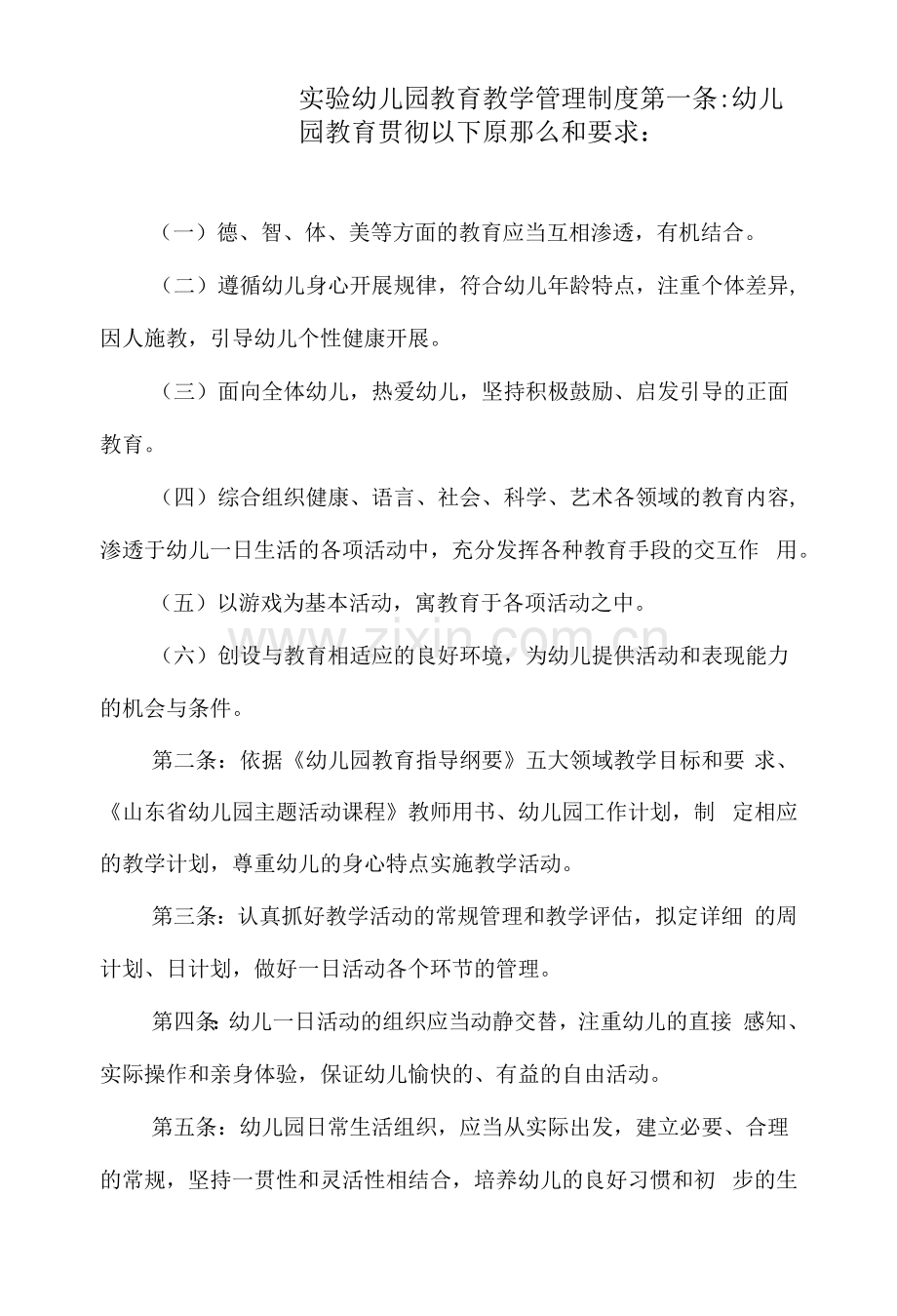 实验幼儿园教育教学管理制度.docx_第1页