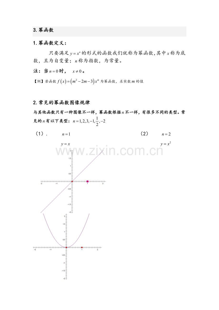 高一幂函数复习总结.doc_第1页