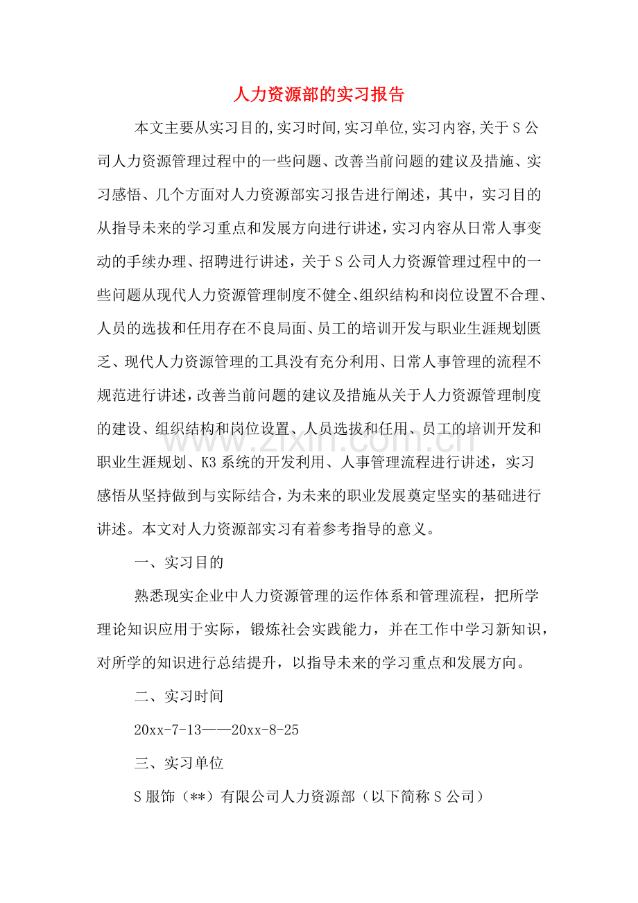 2019年人力资源部的实习报告.doc_第1页