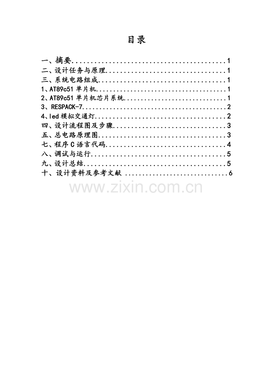 LED模拟交通灯.doc_第1页