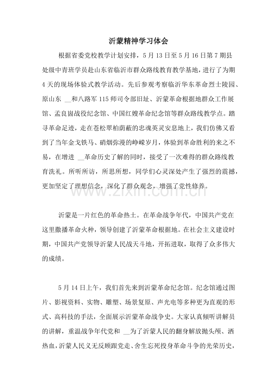 沂蒙精神学习体会.doc_第1页