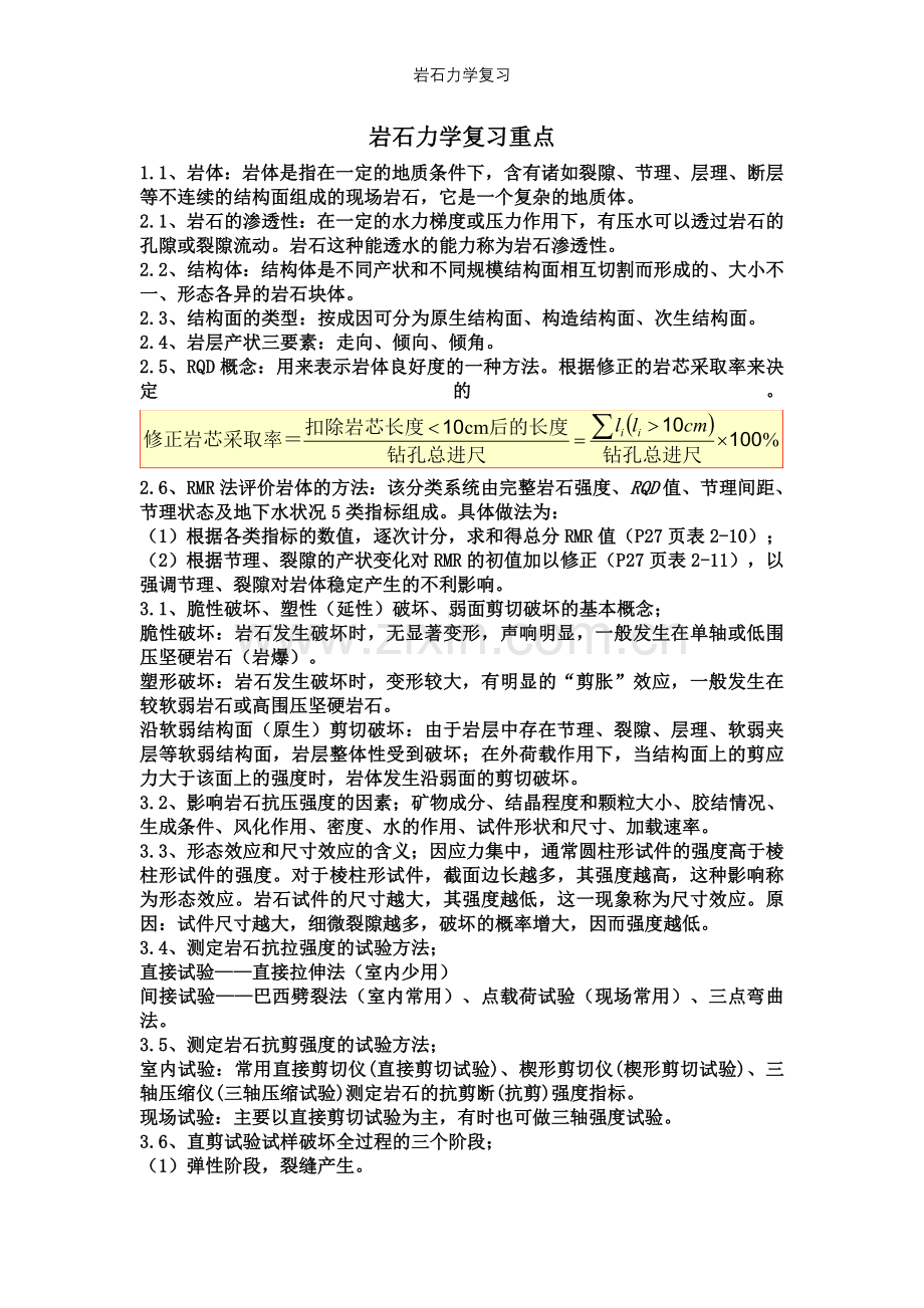 岩石力学复习.doc_第1页