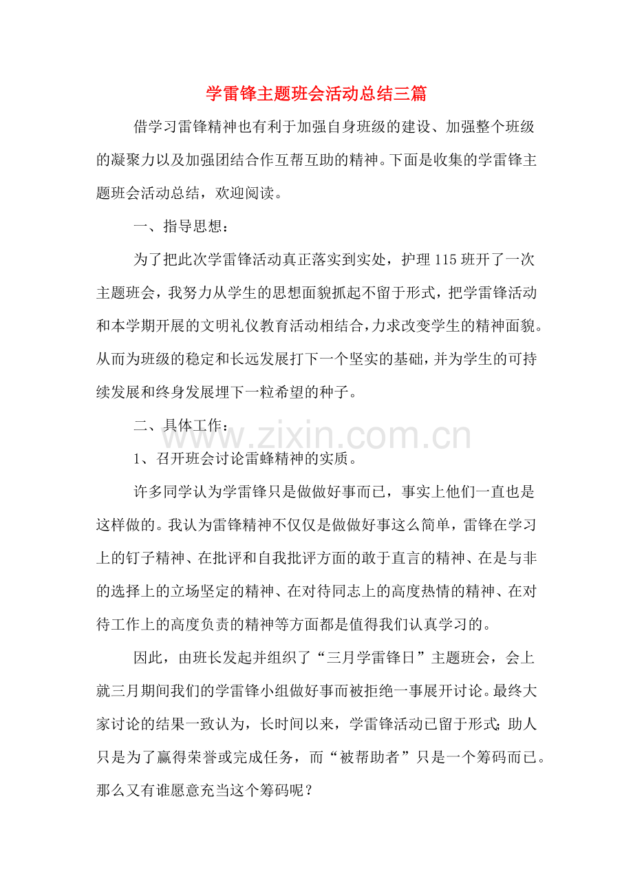 学雷锋主题班会活动总结三篇.doc_第1页