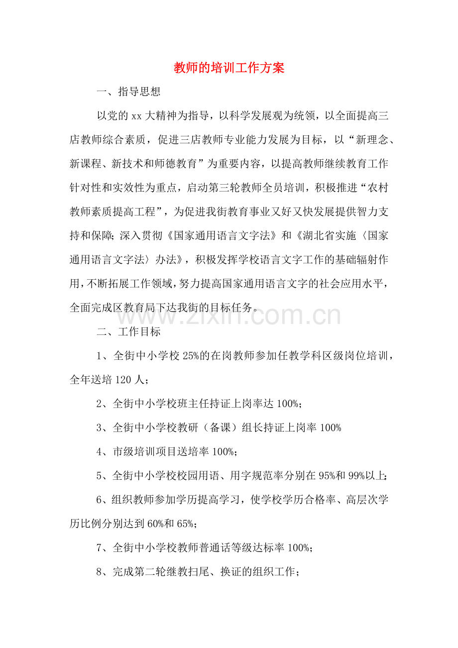 教师的培训工作方案.doc_第1页