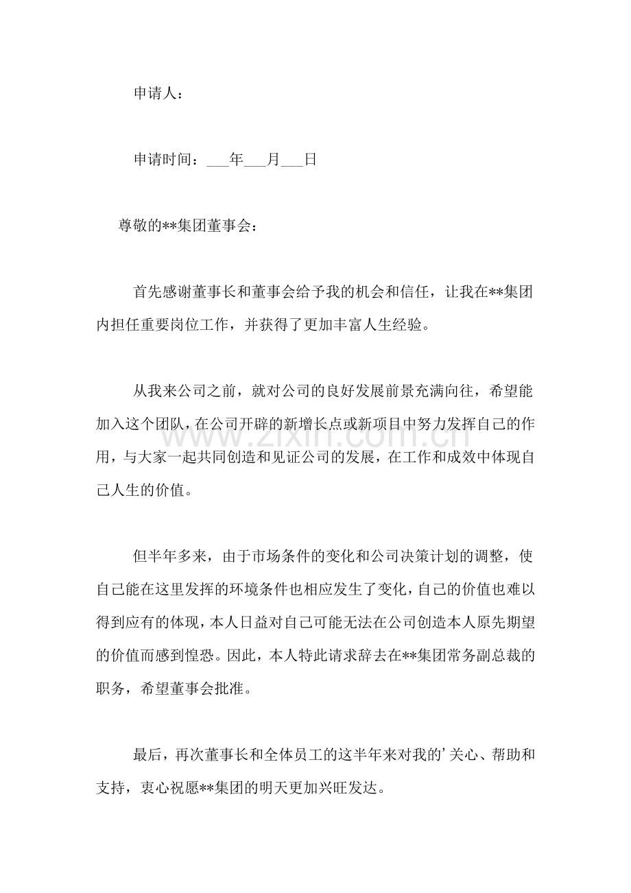 总裁离职申请书范文.doc_第2页