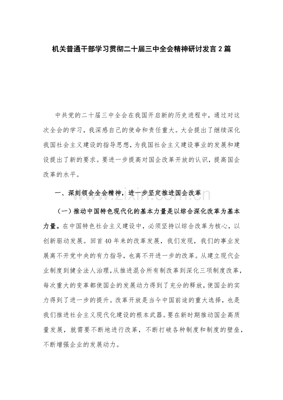 机关普通干部学习贯彻二十届三中全会精神研讨发言2篇.docx_第1页