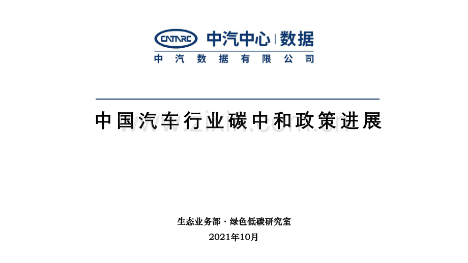 2021中国汽车行业碳中和政策进展.pdf_第1页