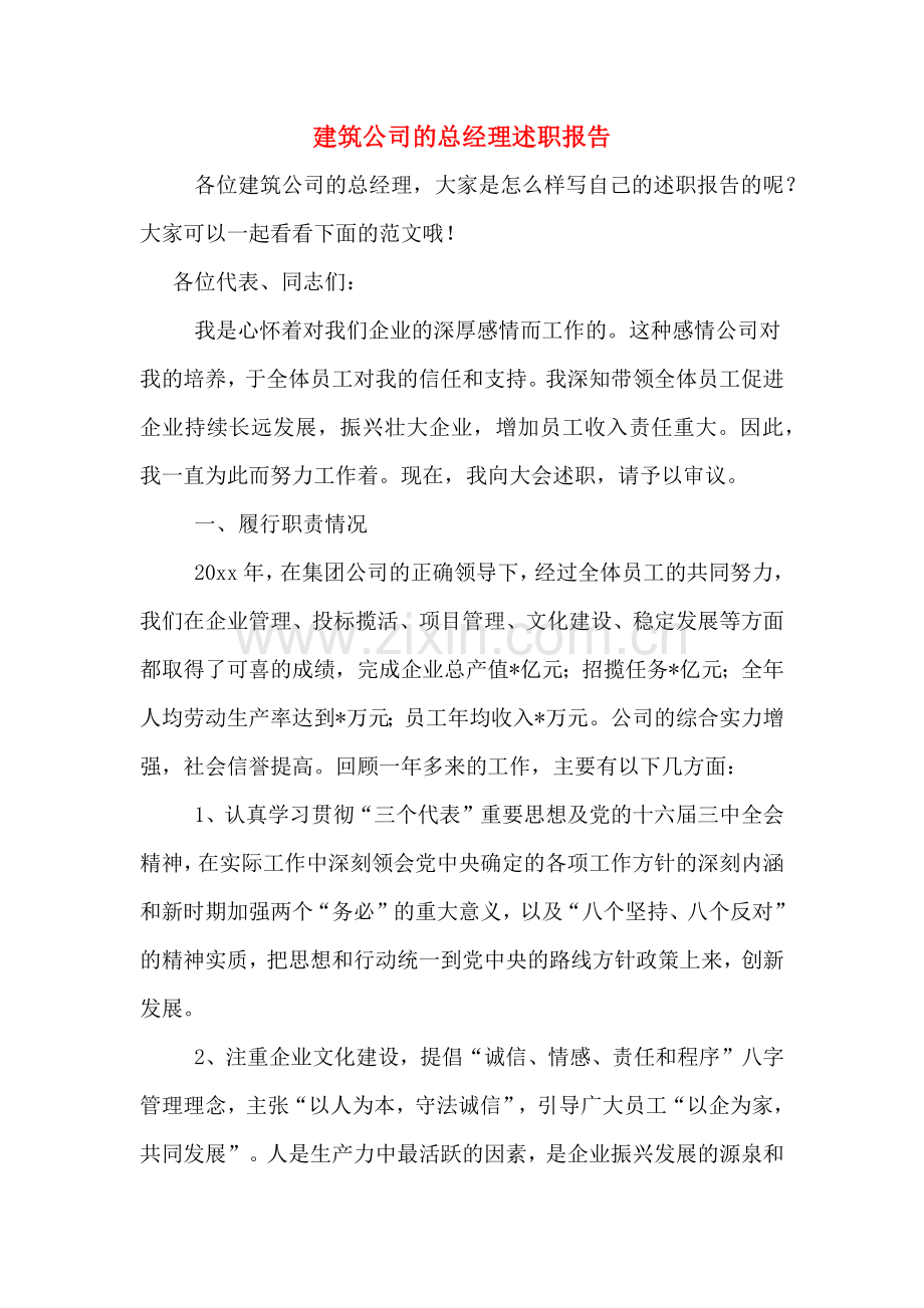 建筑公司的总经理述职报告.doc_第1页