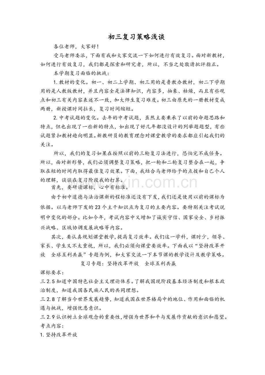 道德与法治复习策略.doc_第1页