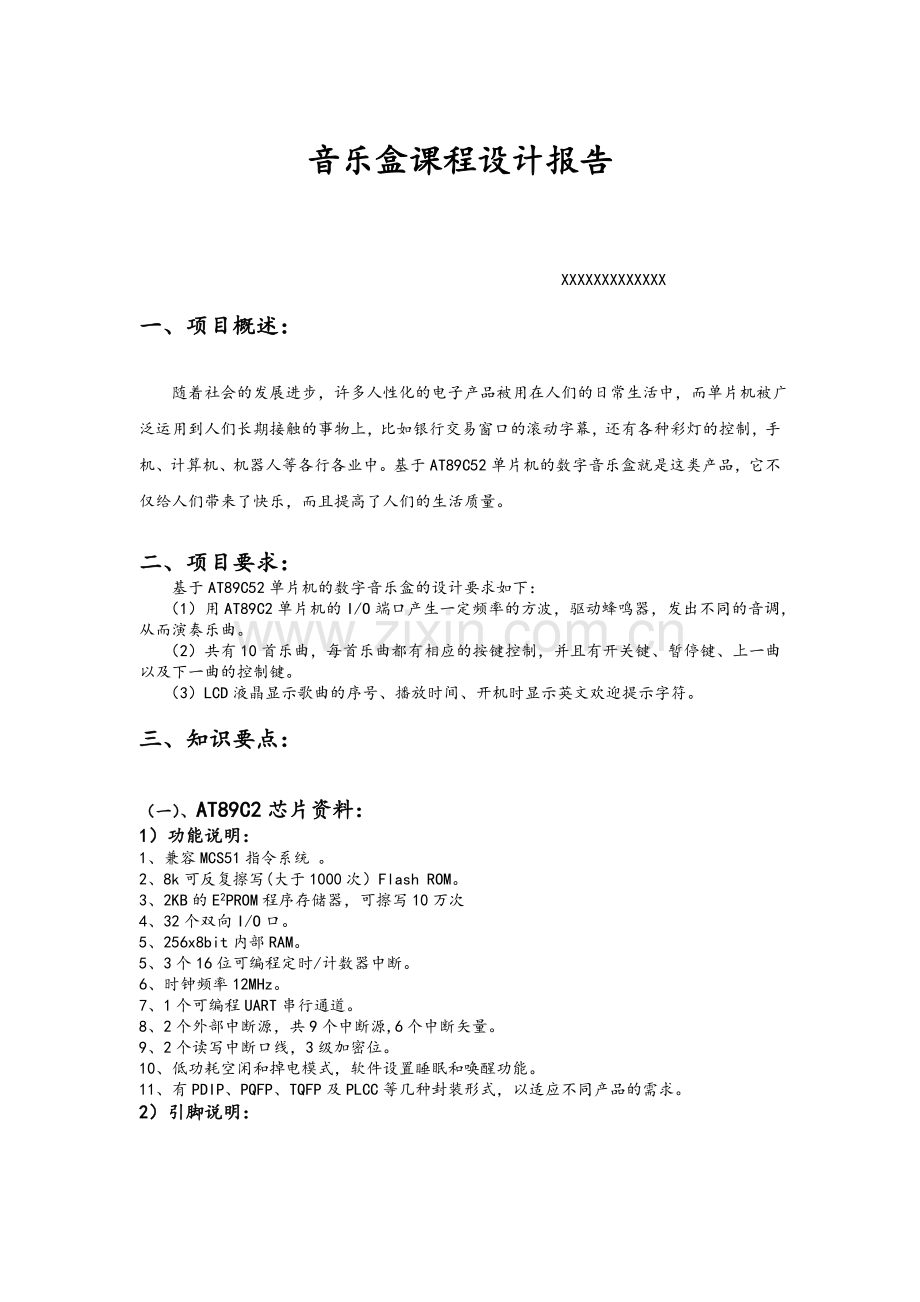 音乐盒课程设计报告.doc_第1页