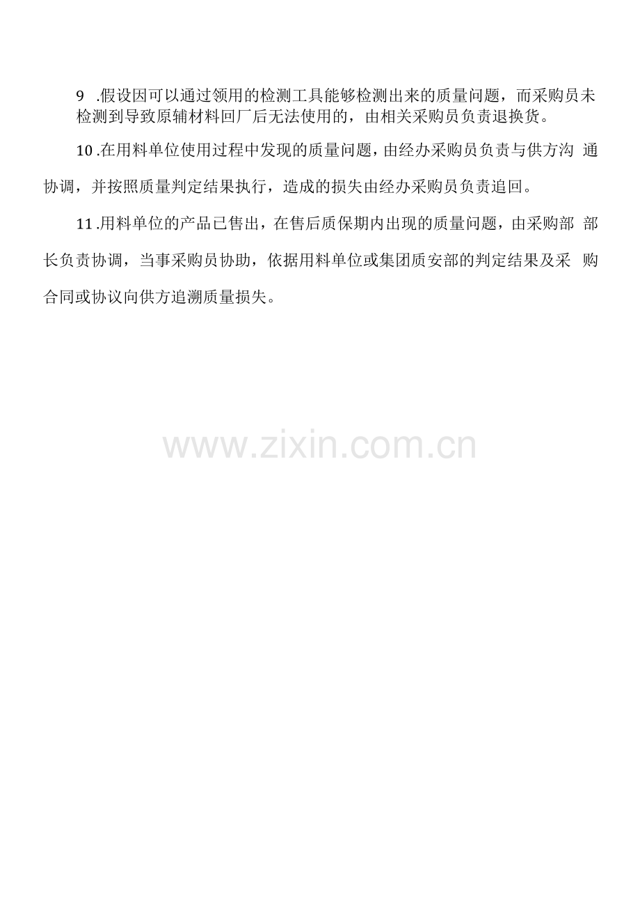 商贸公司原辅材料质量检测及处理制度.docx_第3页