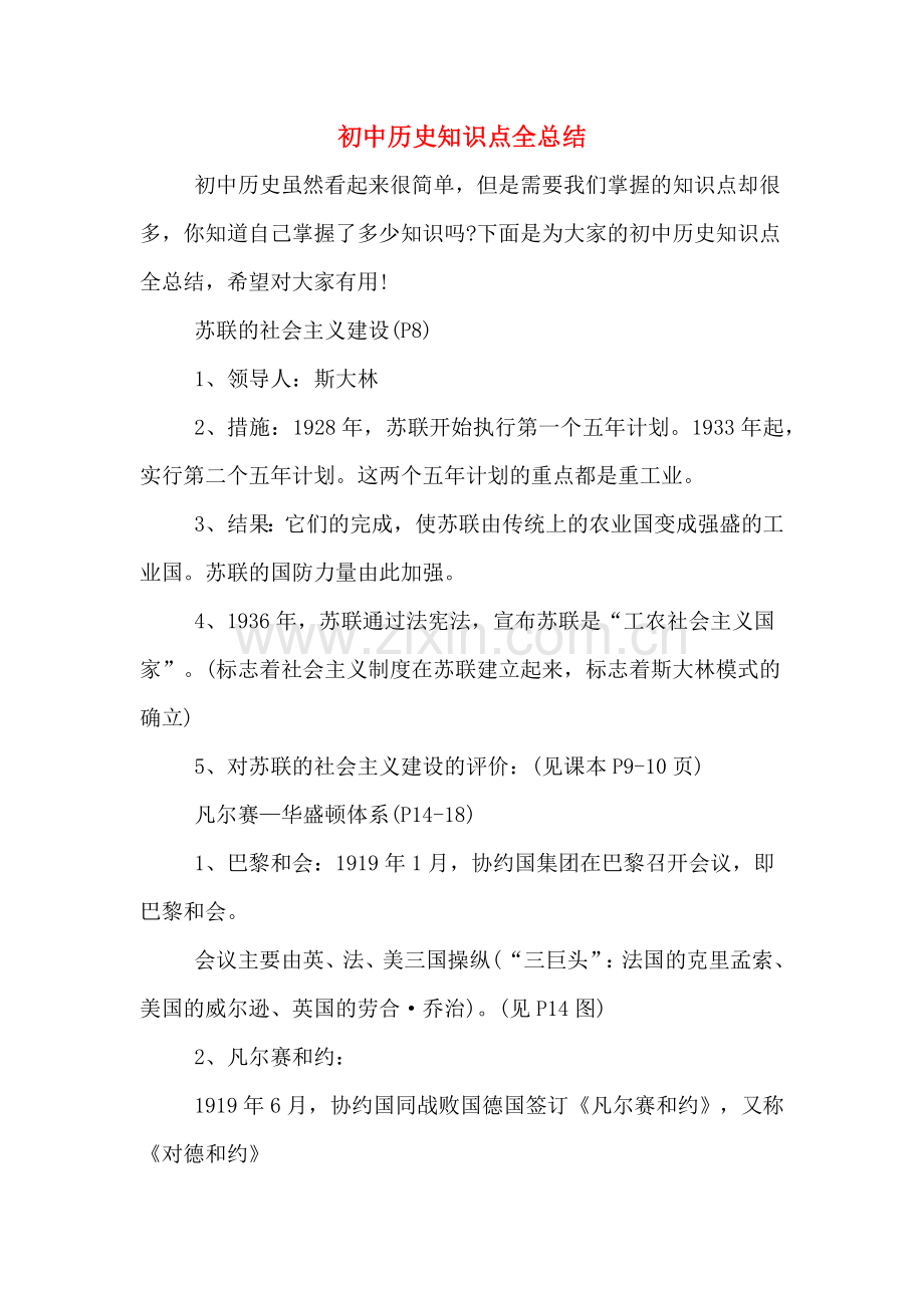 2020年初中历史知识点全总结.doc_第1页