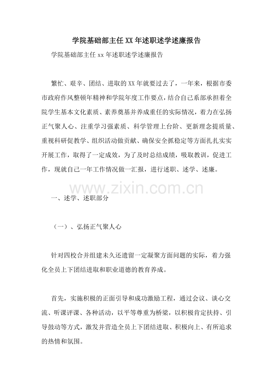 学院基础部主任XX年述职述学述廉报告.doc_第1页