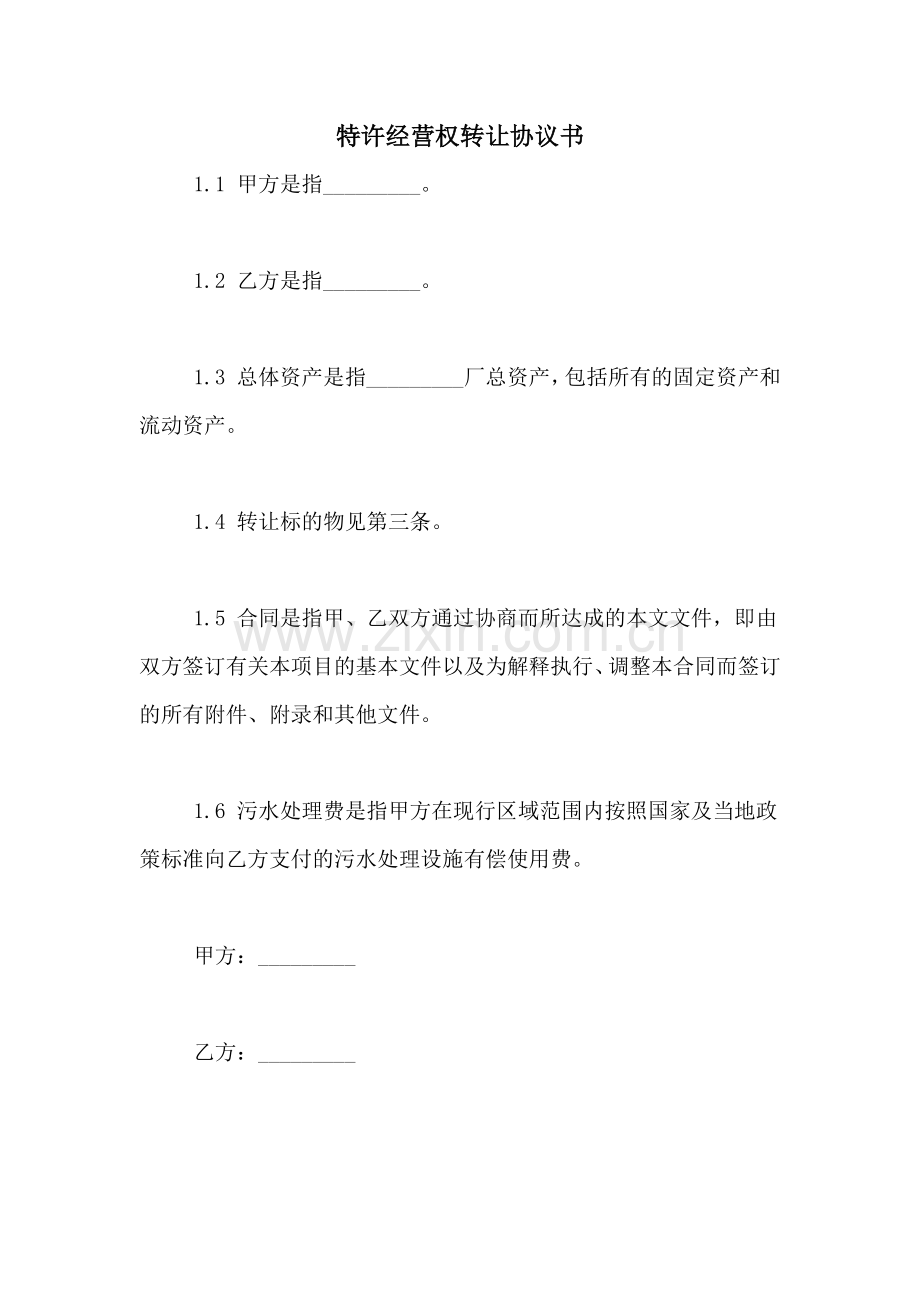 特许经营权转让协议书.doc_第1页