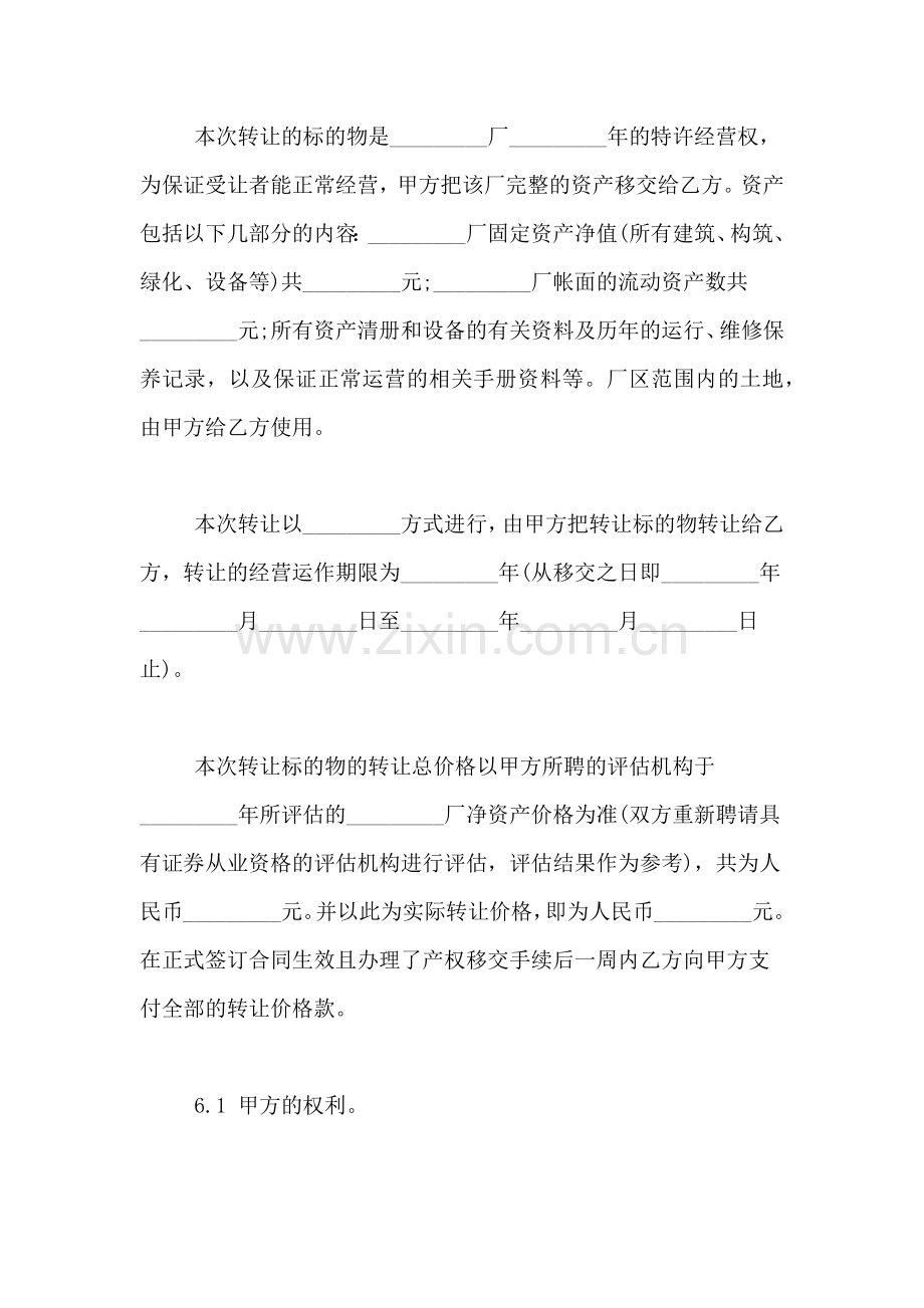 特许经营权转让协议书.doc_第2页