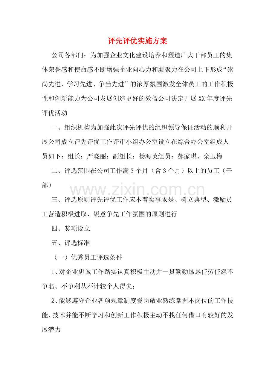 评先评优实施方案.doc_第1页