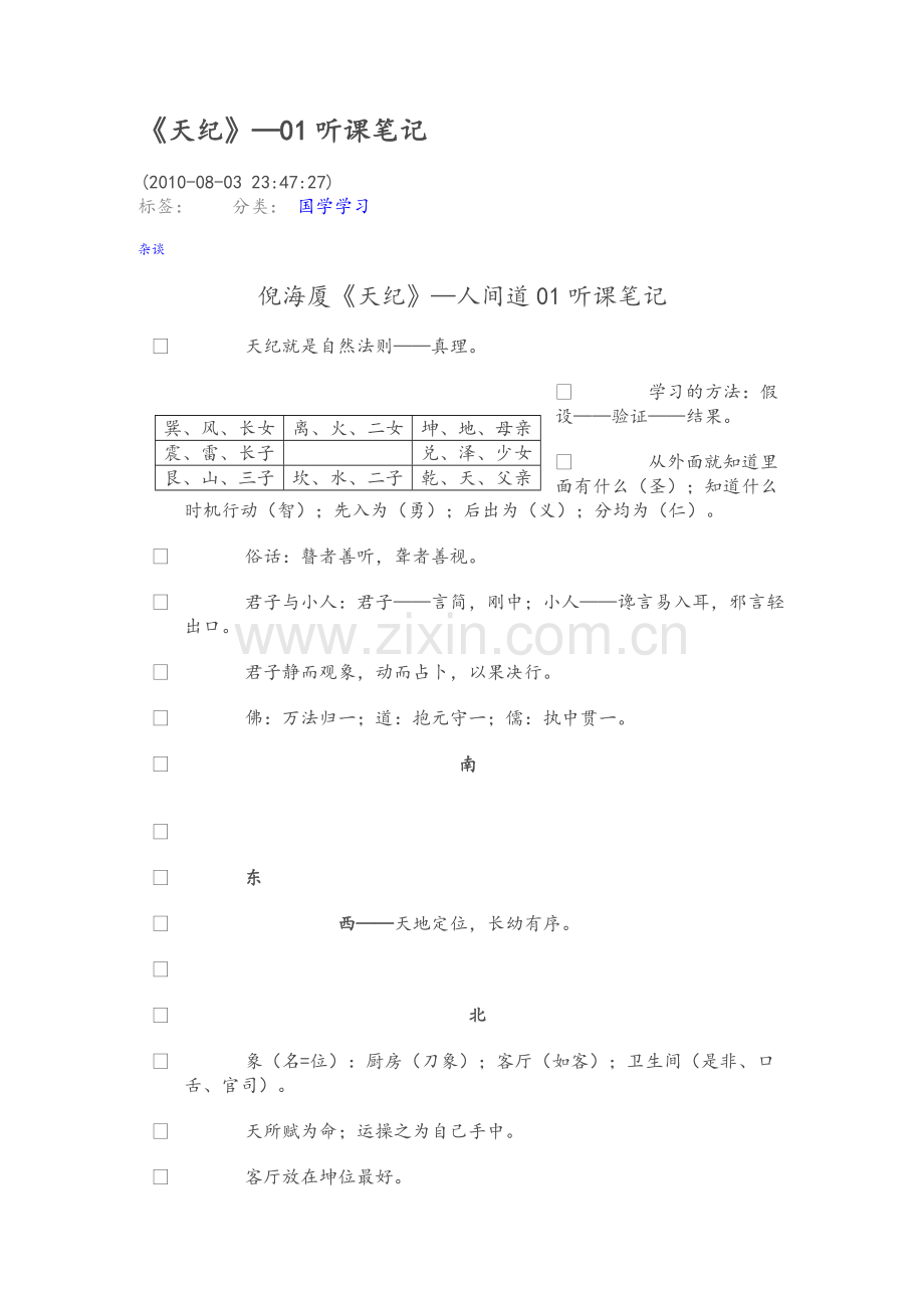 天纪人间道讲义.doc_第1页