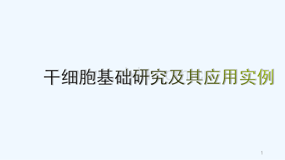 干细胞基础研究及其应用实例.pptx_第1页