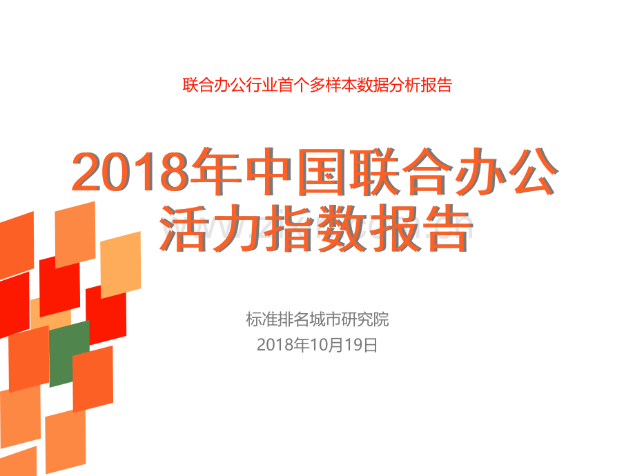 2018年中国联合办公活力指数报告.pdf_第1页