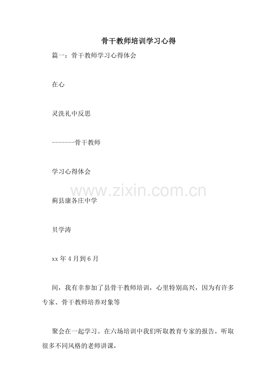 骨干教师培训学习心得.doc_第1页