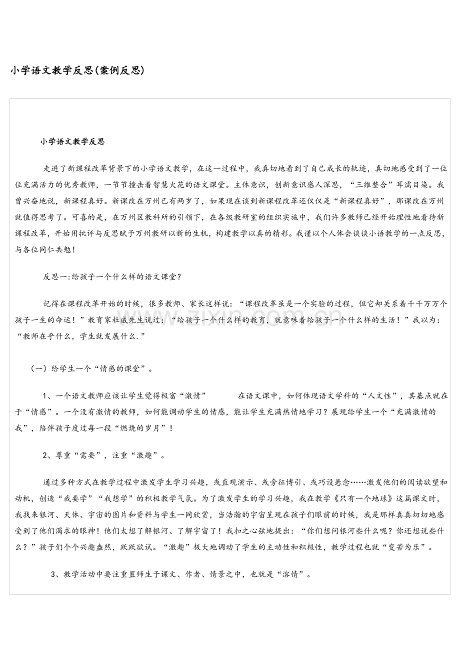 小学语文教学反思案例.doc_第1页