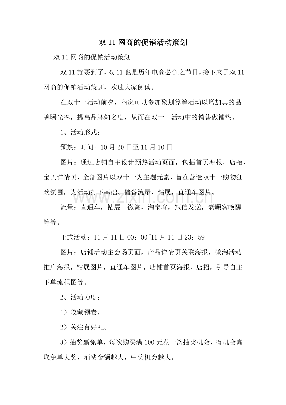 双11网商的促销活动策划.doc_第1页