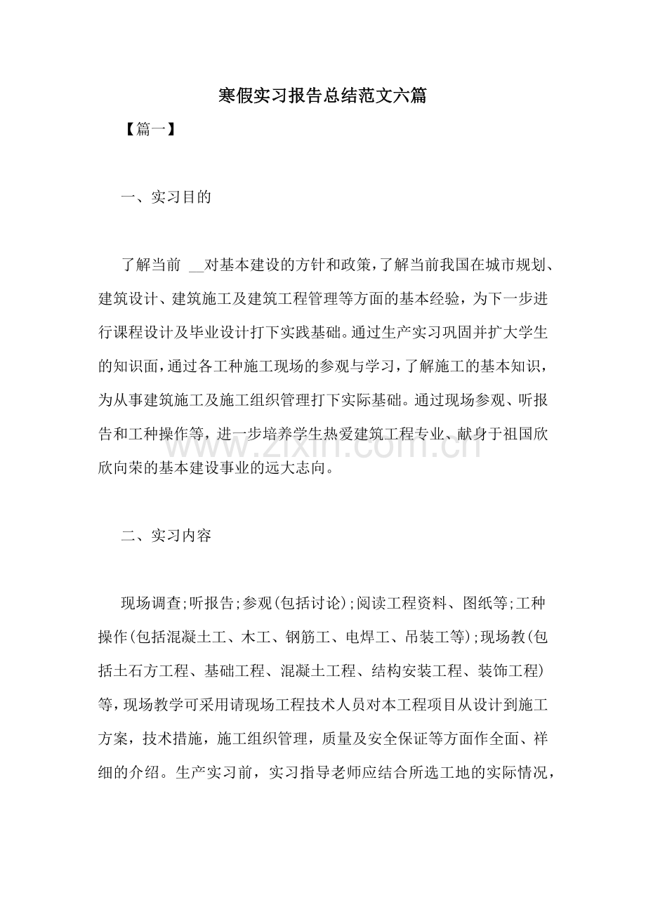 寒假实习报告总结范文六篇.doc_第1页