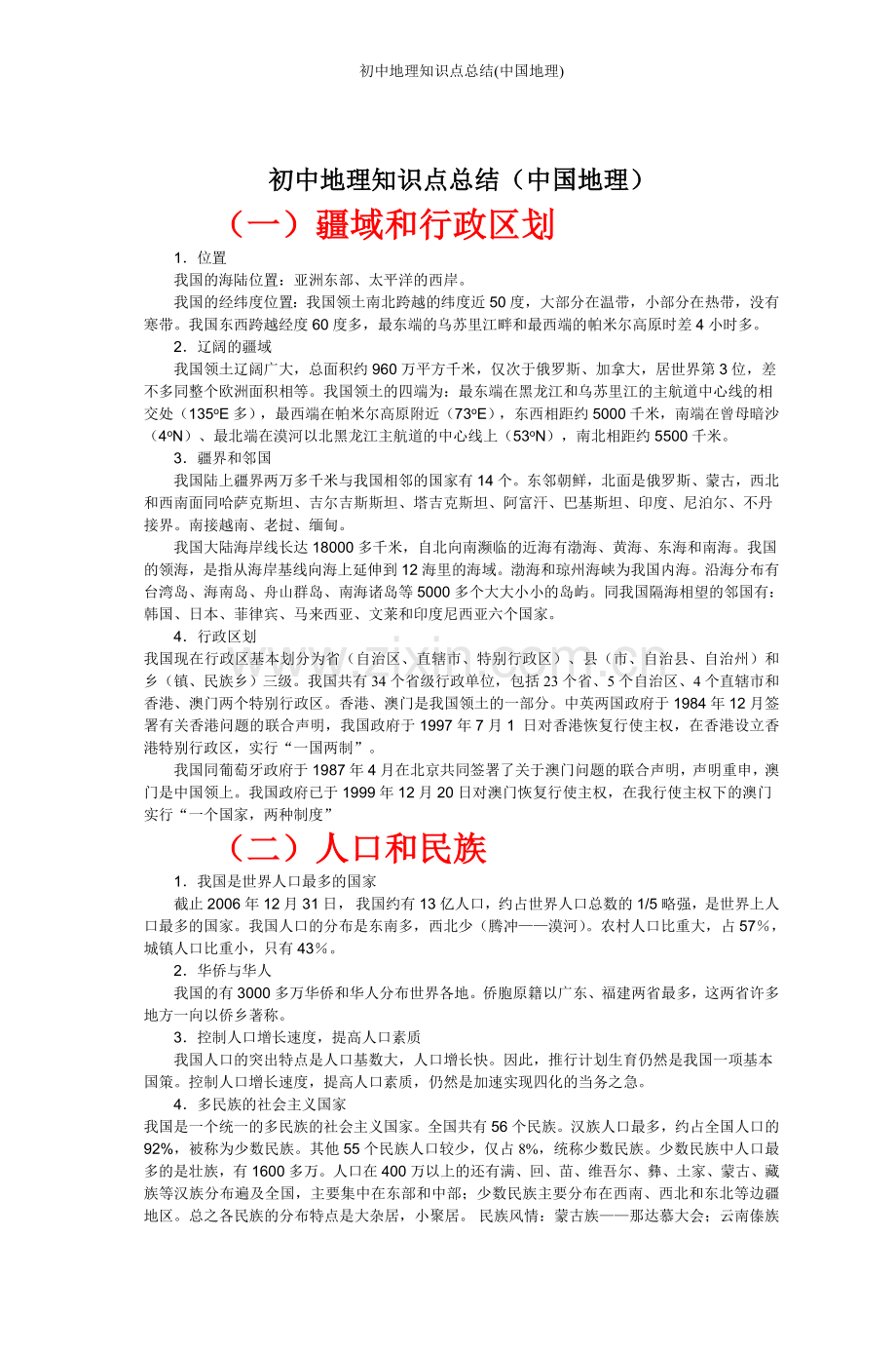 初中地理知识点总结(中国地理).doc_第1页