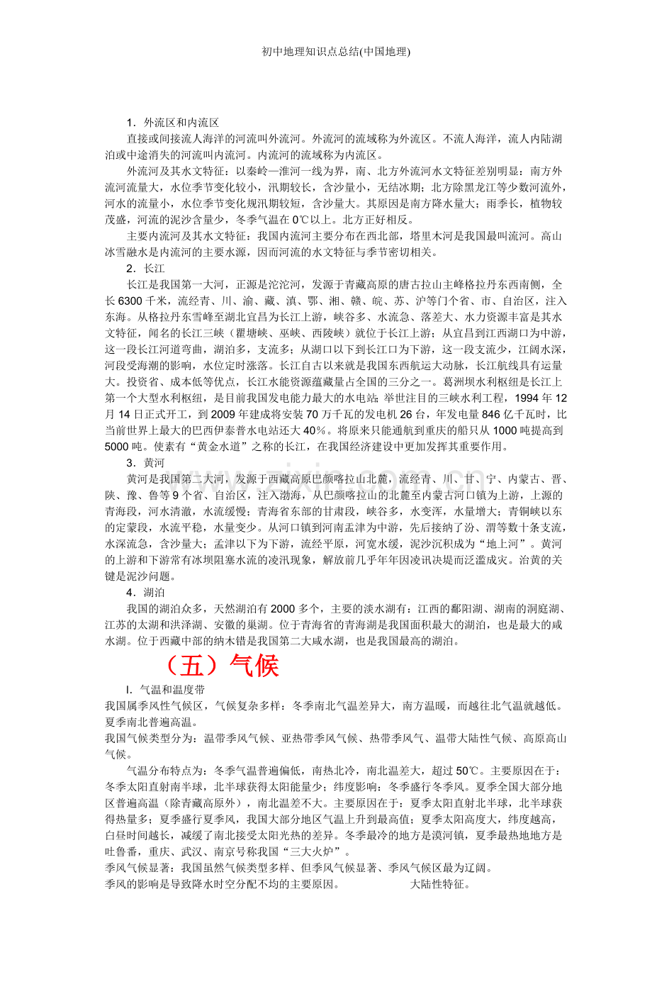 初中地理知识点总结(中国地理).doc_第3页