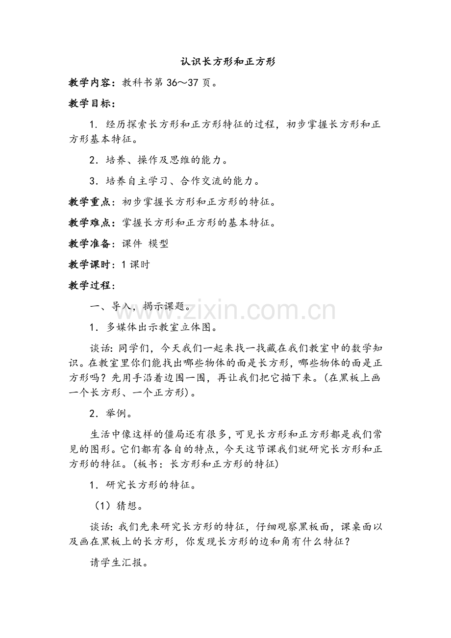 新苏教版三上《认识长方形和正方形》教学设计.doc_第1页