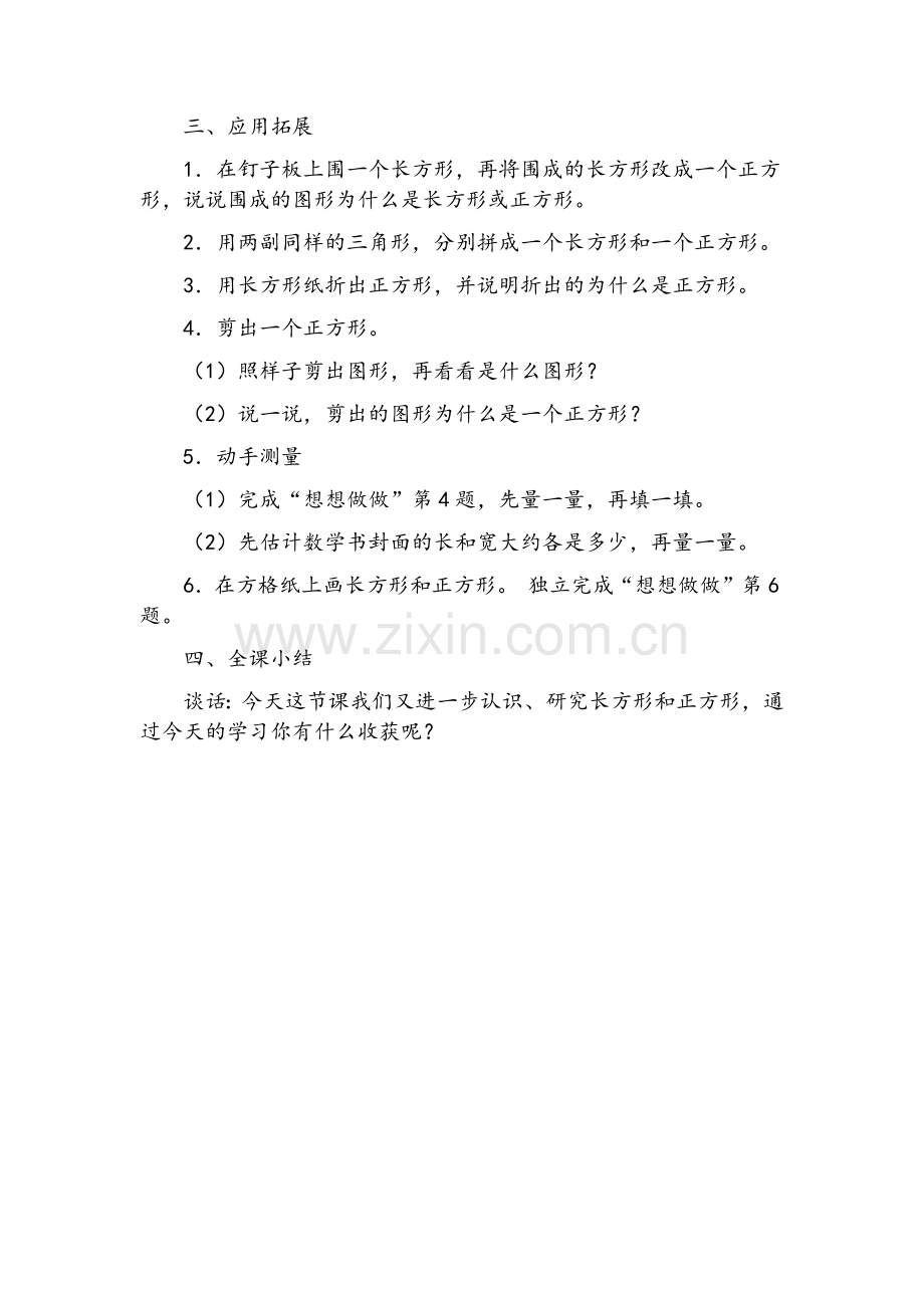 新苏教版三上《认识长方形和正方形》教学设计.doc_第3页