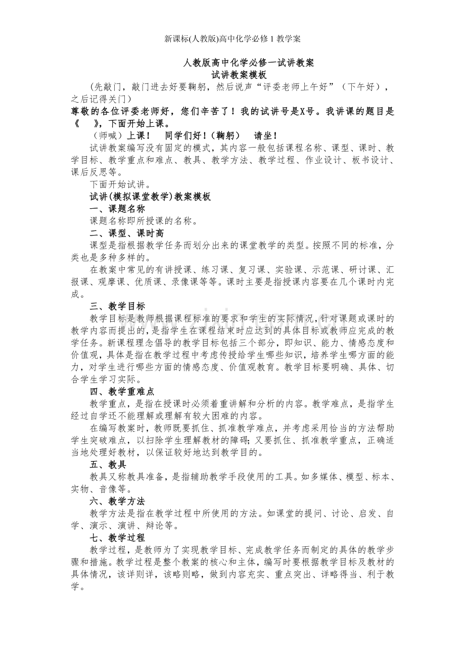 新课标(人教版)高中化学必修1教学案.doc_第1页