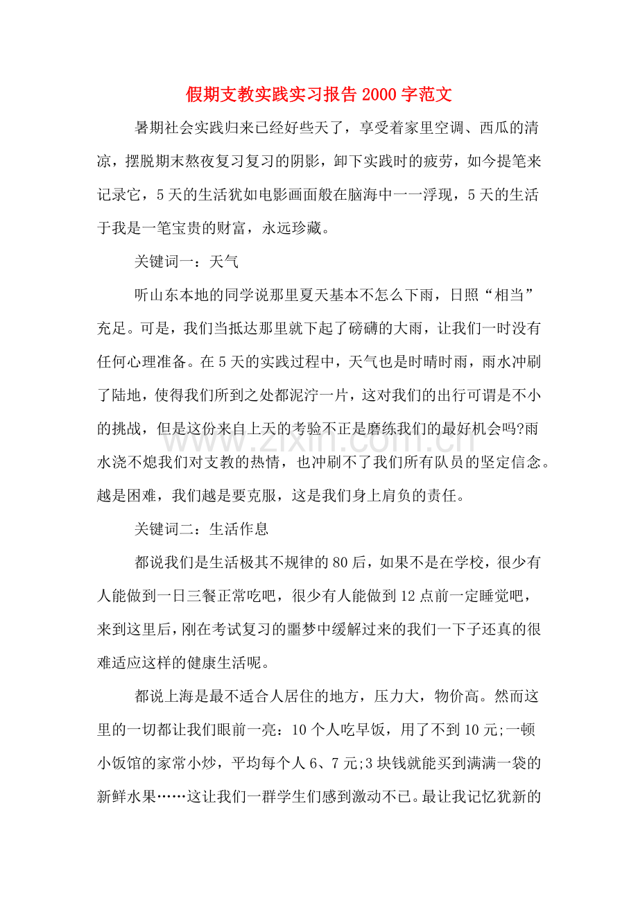 2019年假期支教实践实习报告2000字范文.doc_第1页