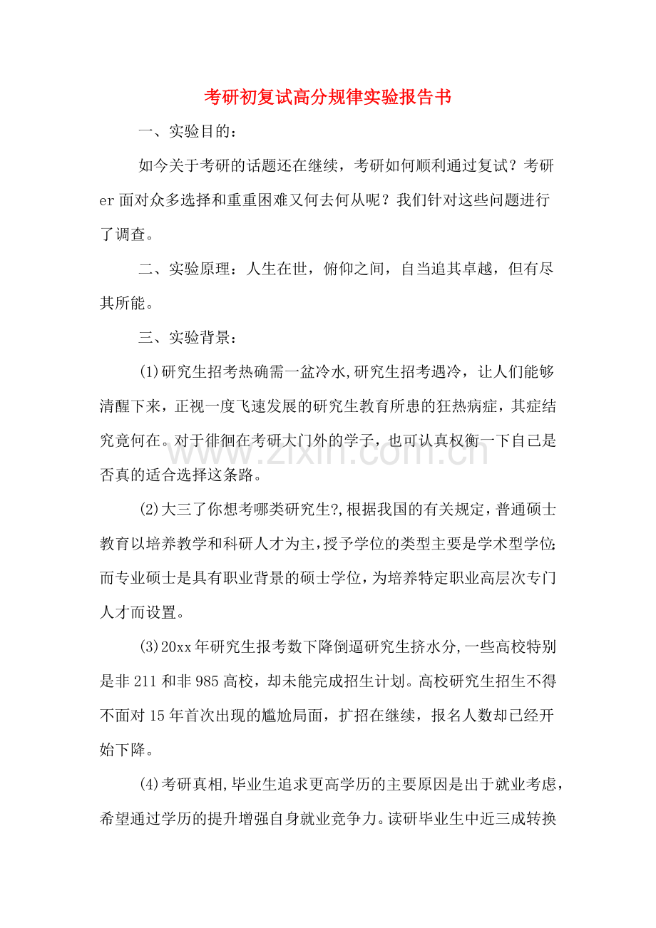 2020年考研初复试高分规律实验报告书.doc_第1页