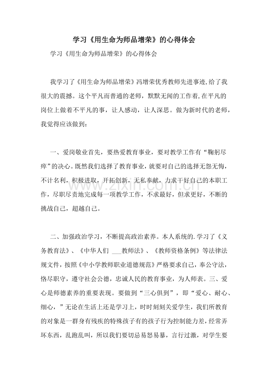 学习《用生命为师品增荣》的心得体会.doc_第1页