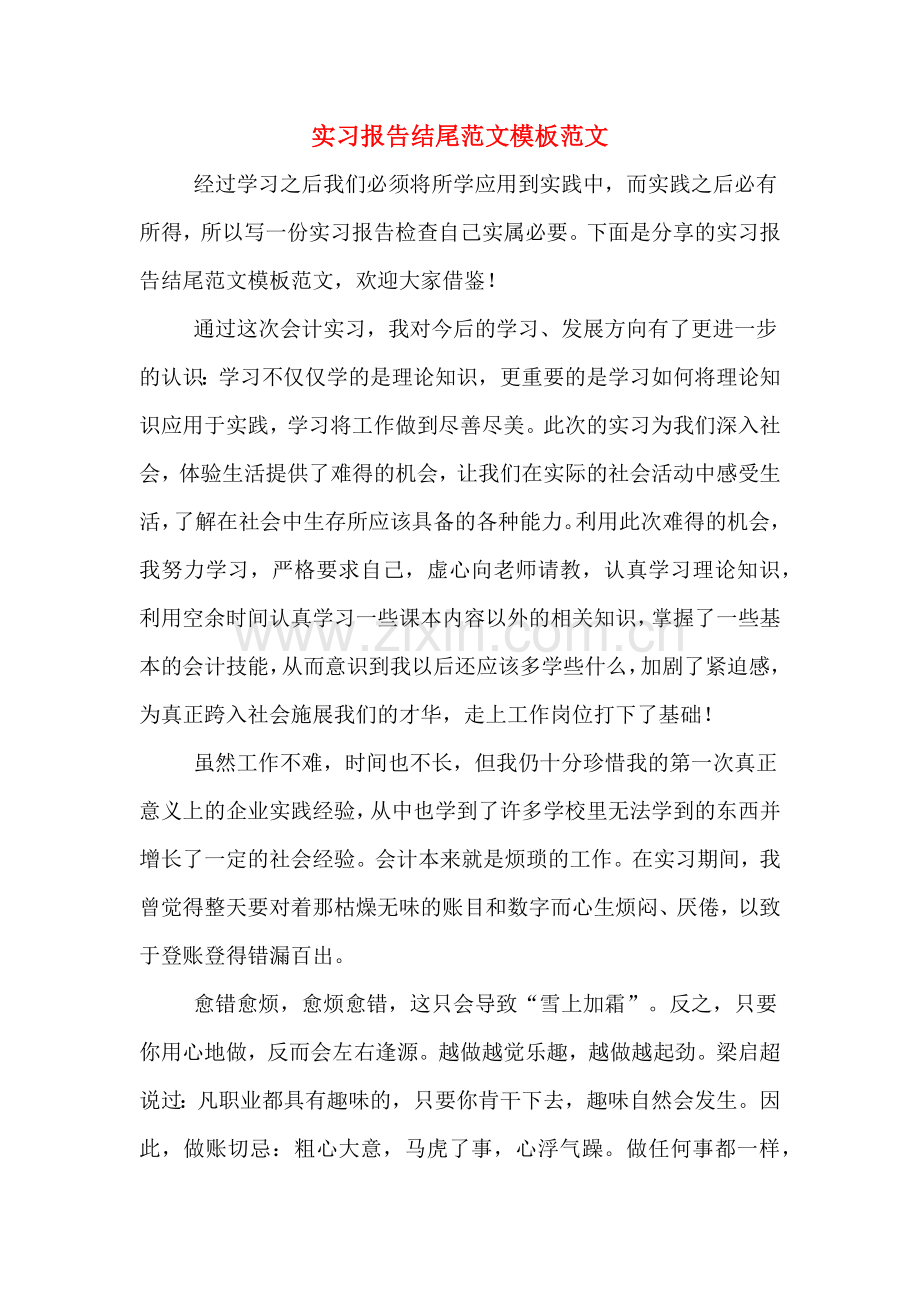 实习报告结尾范文模板范文.doc_第1页