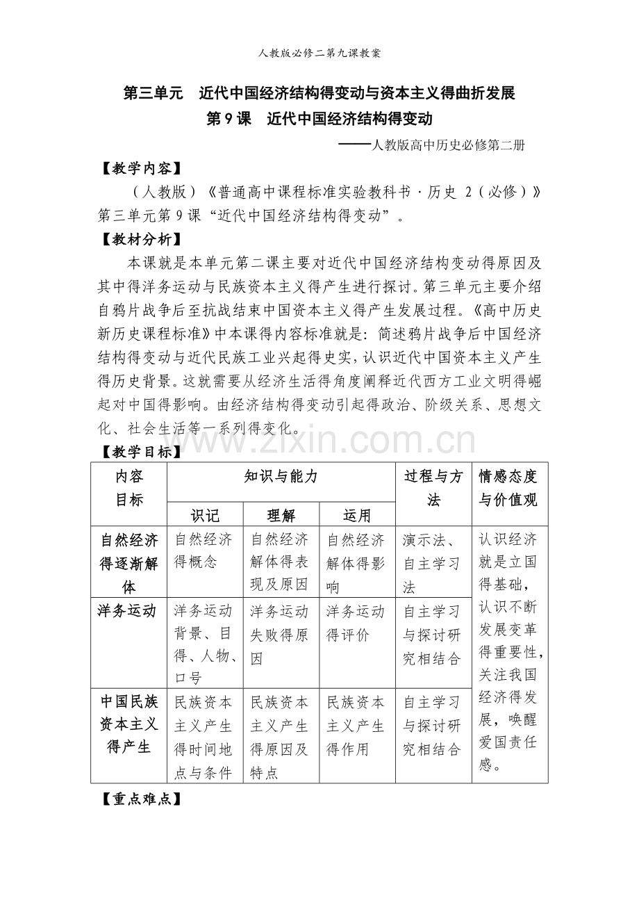 人教版必修二第九课教案.doc_第1页