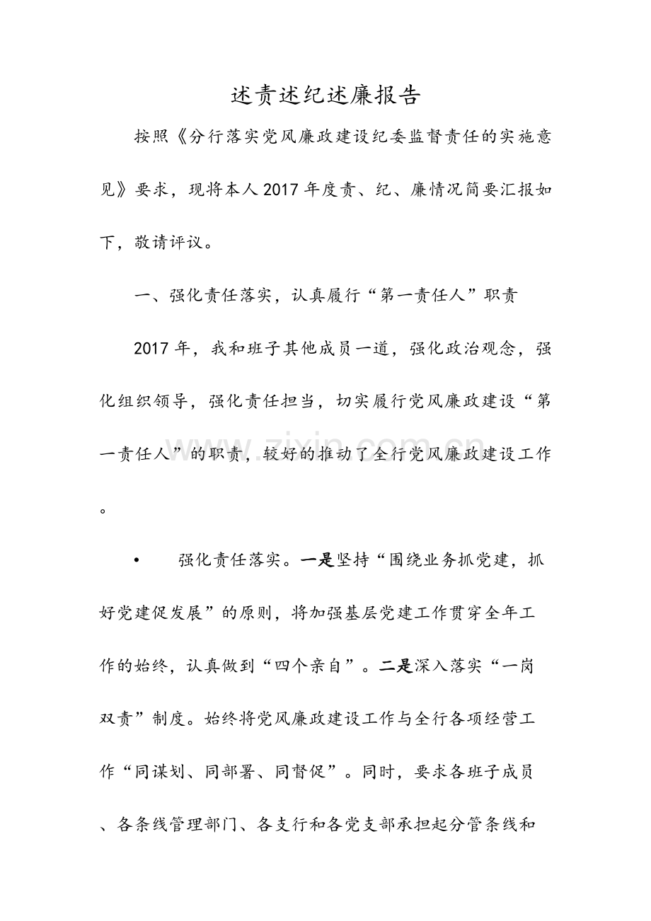 述责述纪述廉报告.doc_第1页